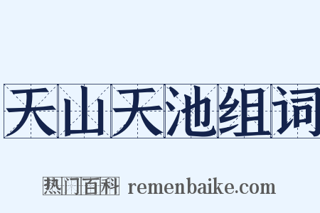 天山天池组词是什么意思的图片